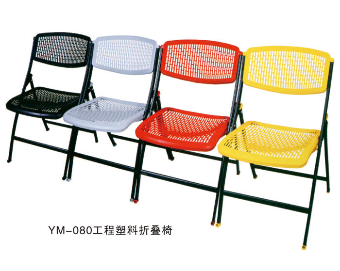 YM-080工程塑料折疊椅