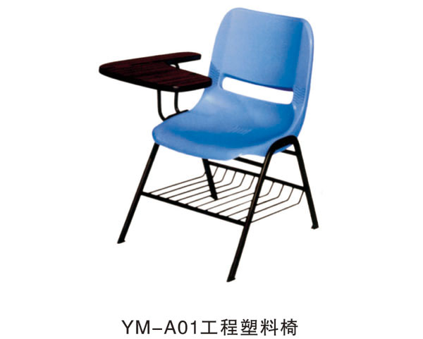 YM-A01工程塑料椅