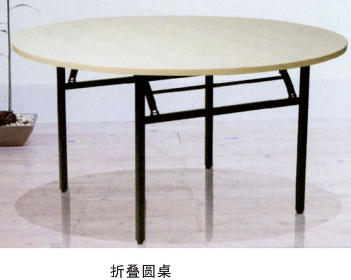 折疊圓桌