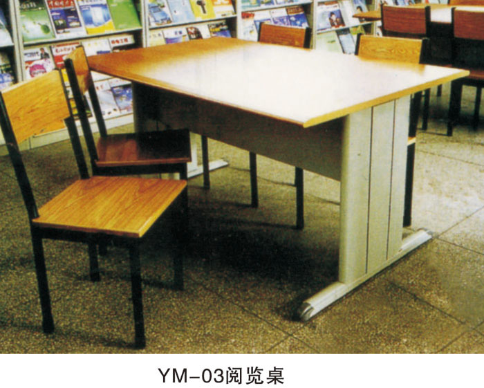 YM-03閱覽桌