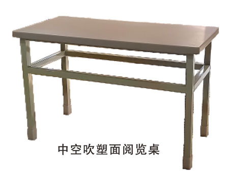 中空吹塑面閱覽桌