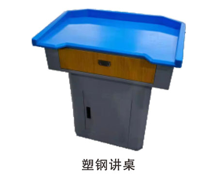 塑鋼講桌