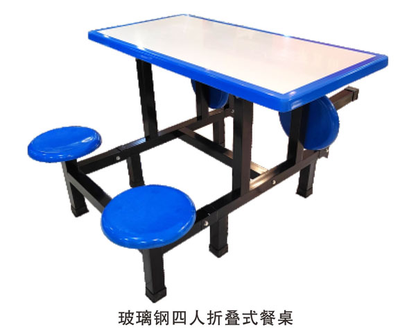 玻璃鋼四人折疊式餐桌